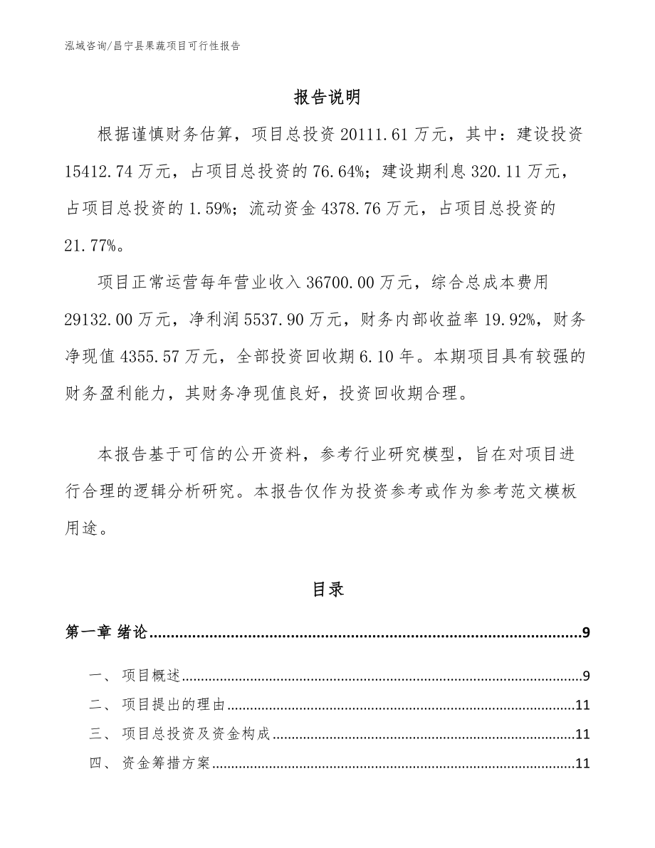 昌宁县果蔬项目可行性报告参考模板_第2页