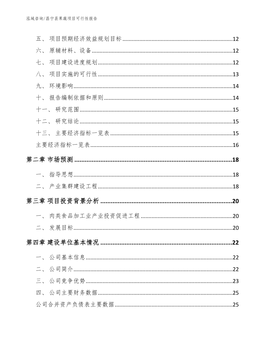 昌宁县果蔬项目可行性报告参考模板_第3页