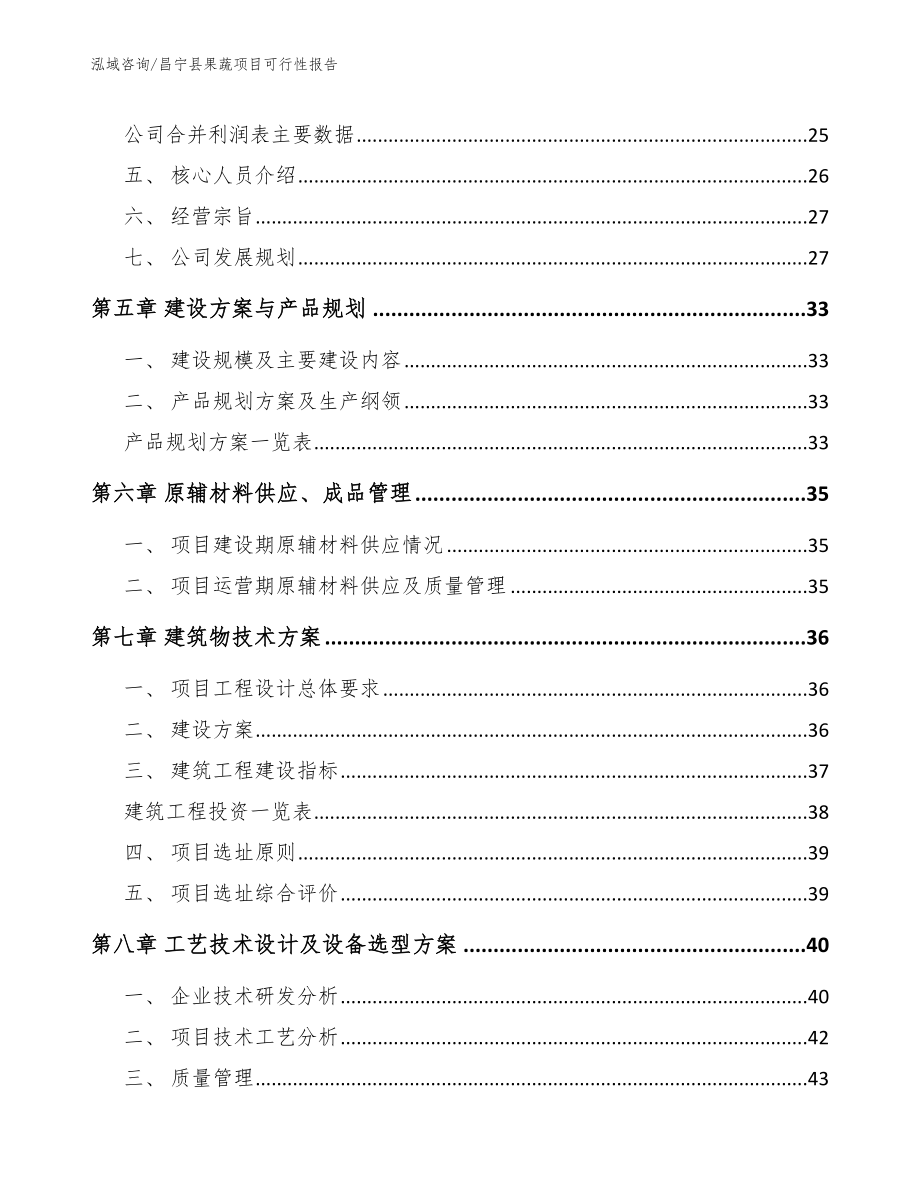 昌宁县果蔬项目可行性报告参考模板_第4页