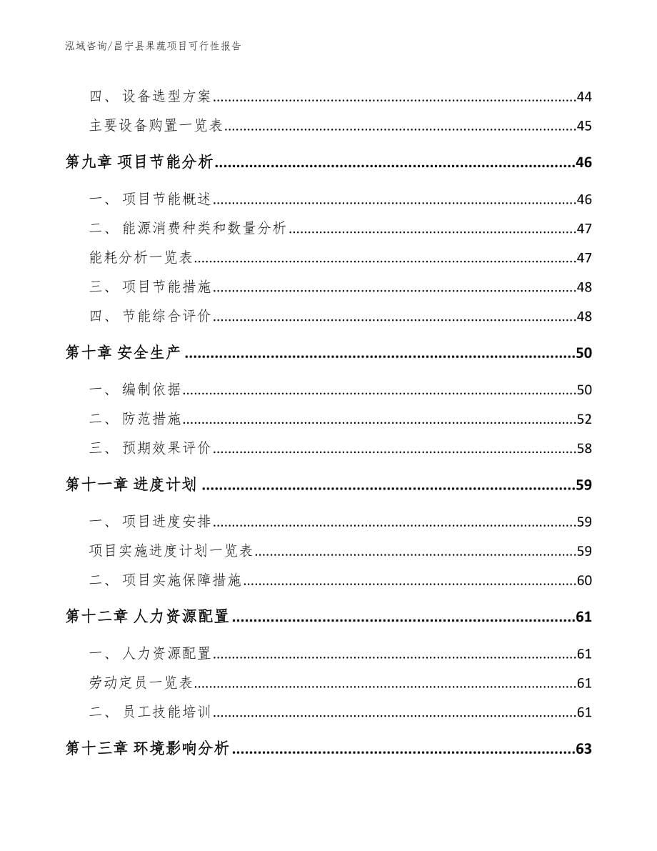 昌宁县果蔬项目可行性报告参考模板_第5页