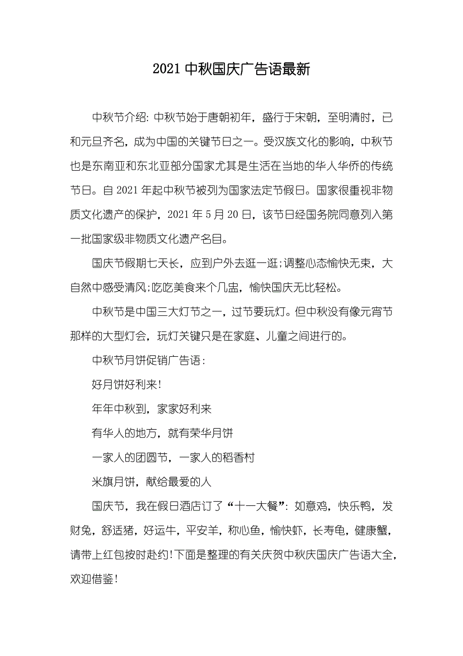 中秋国庆广告语最新_第1页
