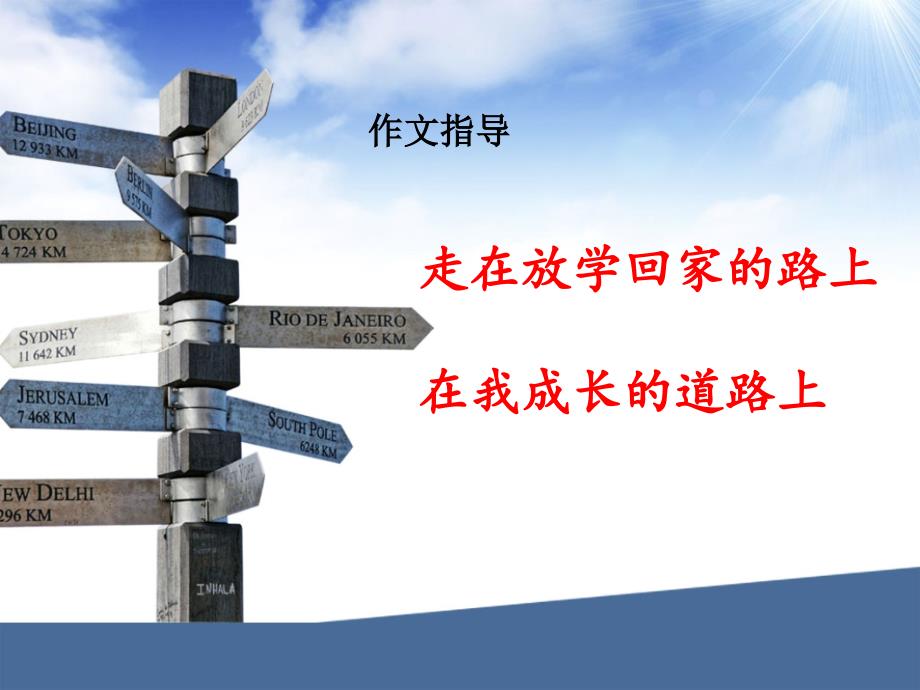 在成长的道路上作文-放学路上(翔实版).ppt_第1页