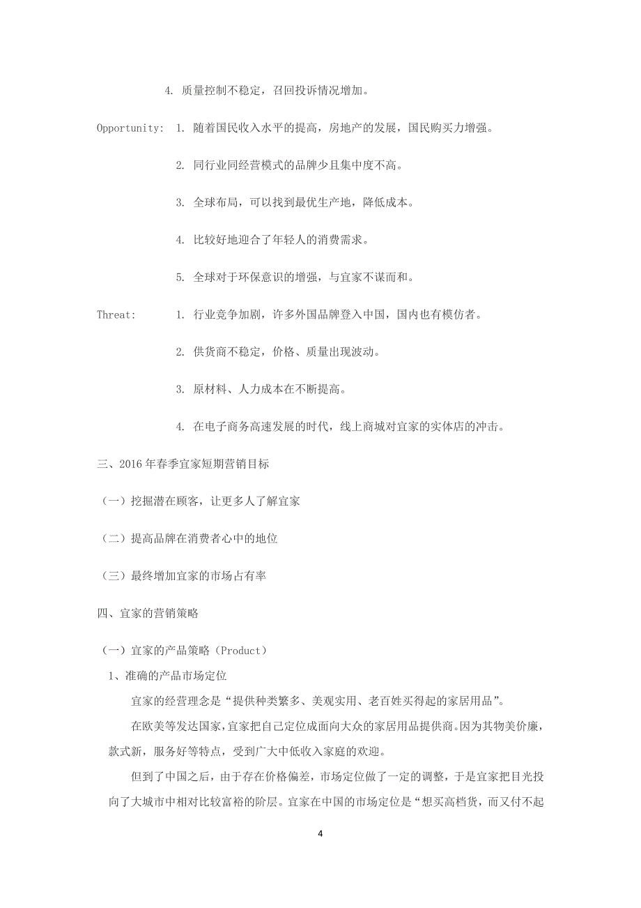 宜家营销策划.docx_第4页