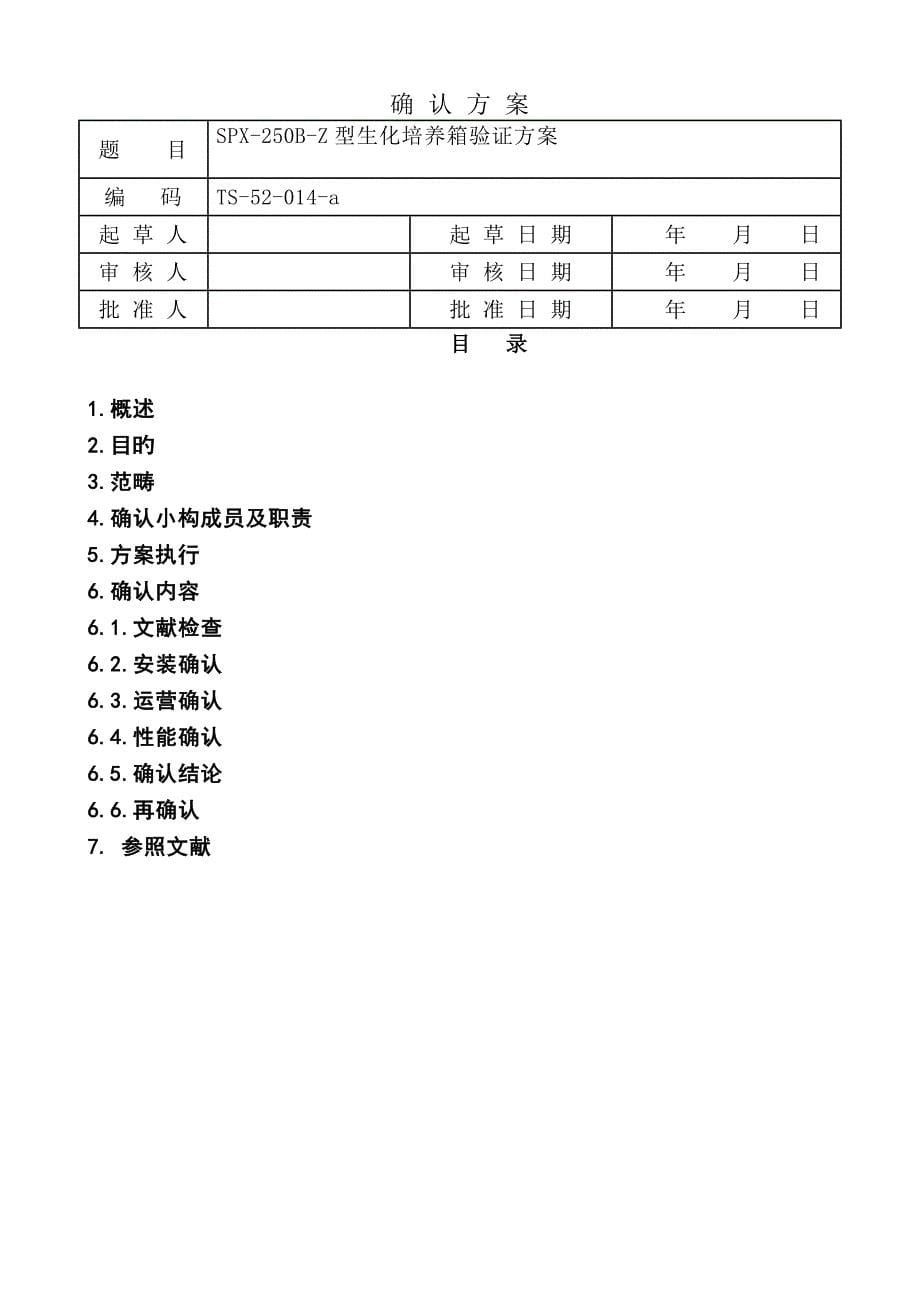 生化培养箱验证专题方案_第5页