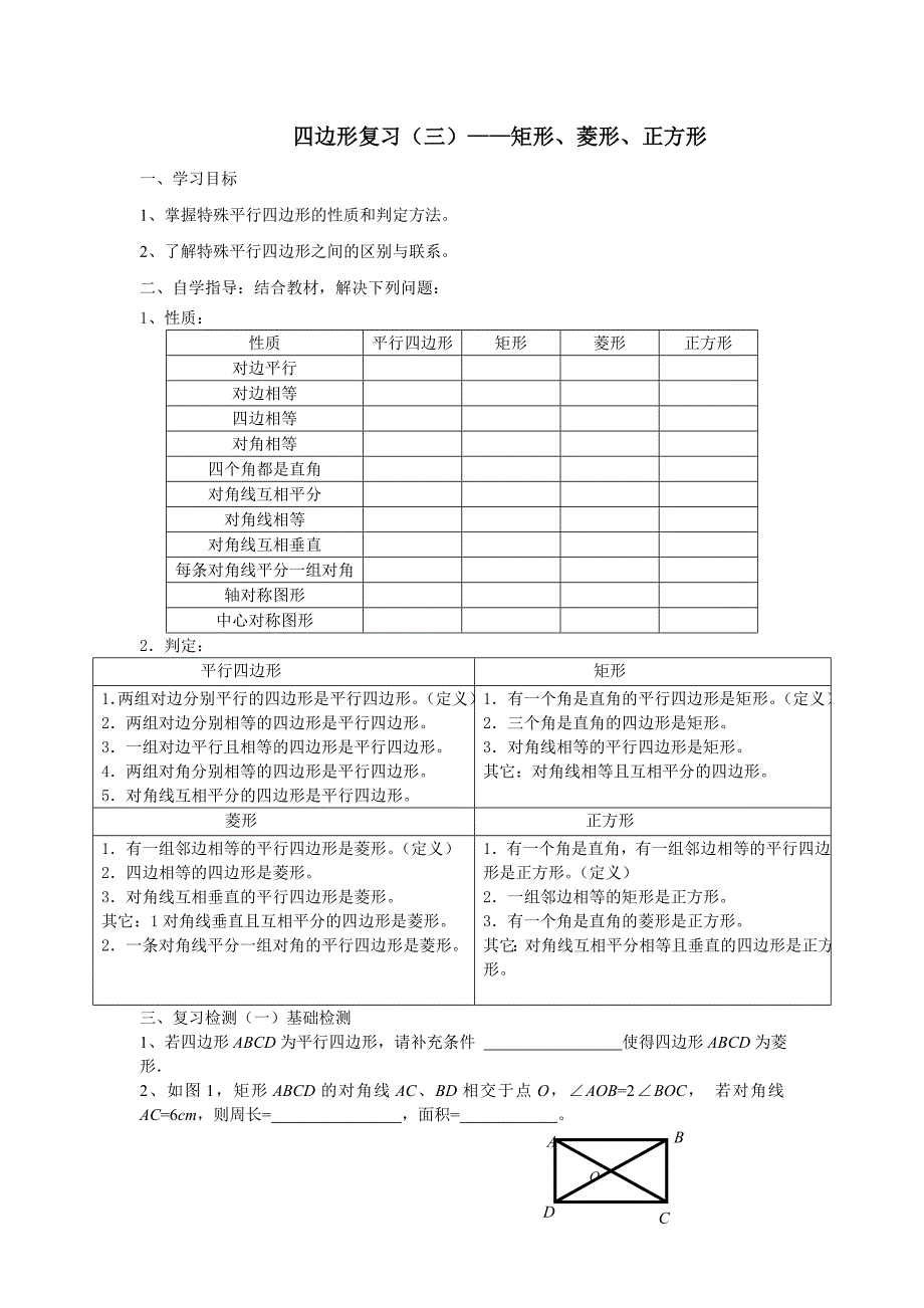 矩形菱形正方形复习_第1页