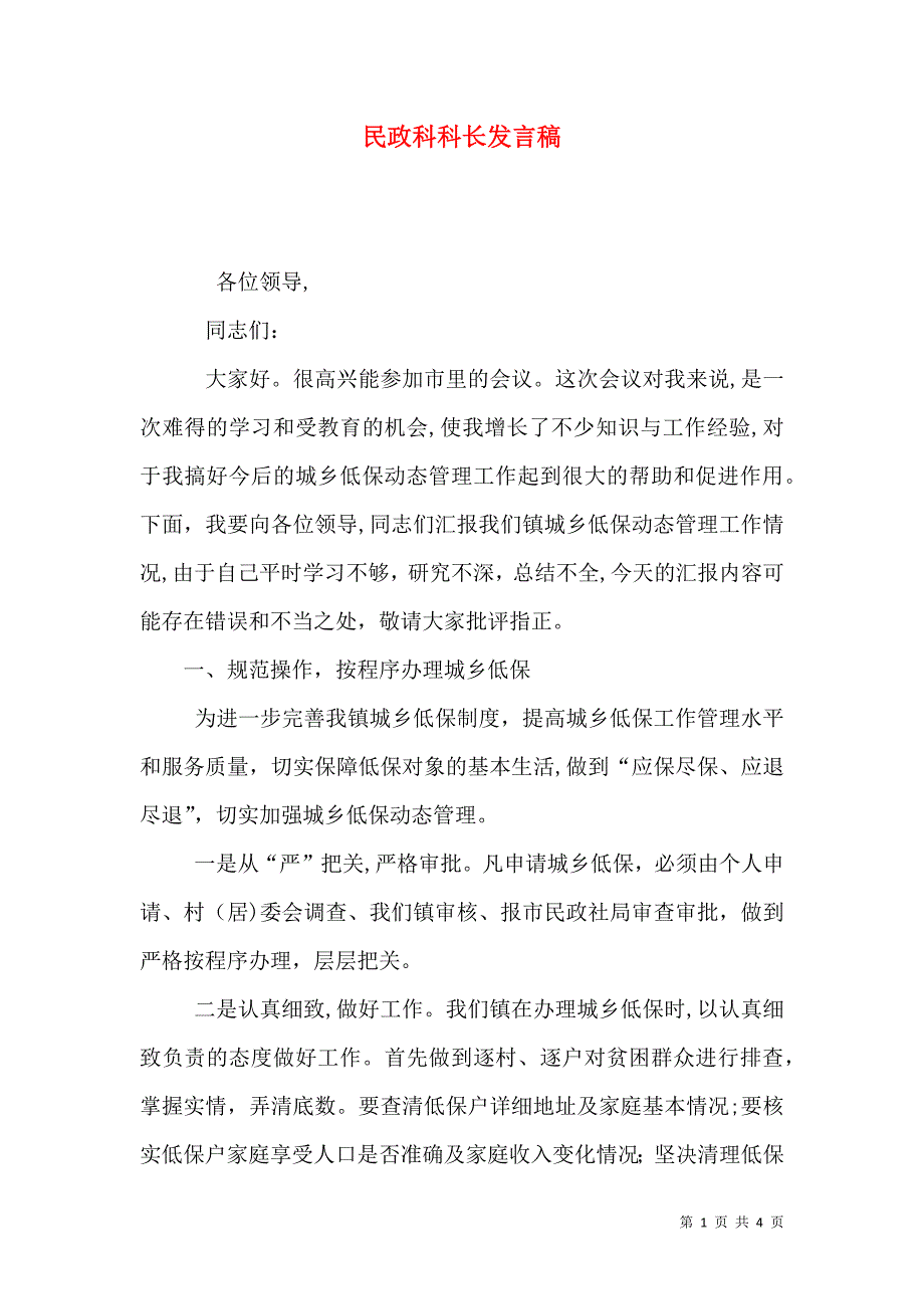 民政科科长发言稿_第1页