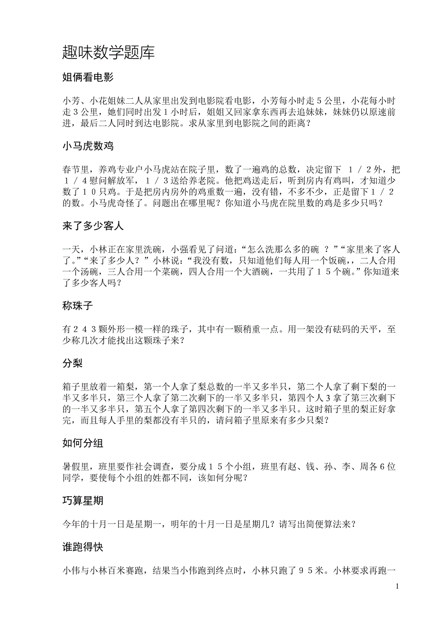 (完整版)趣味数学题库.doc_第1页