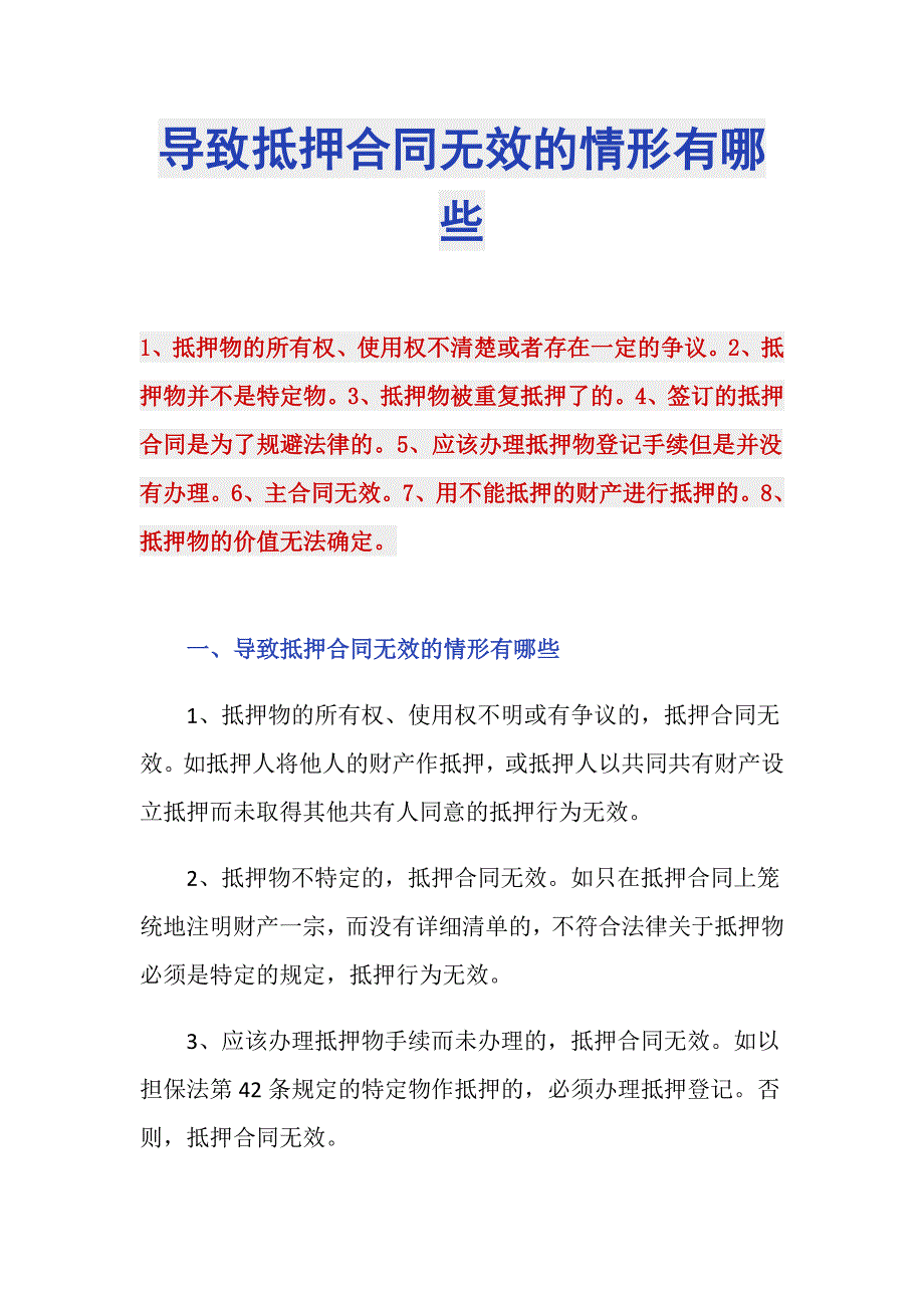 导致抵押合同无效的情形有哪些_第1页