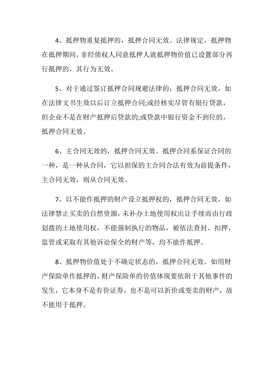 导致抵押合同无效的情形有哪些_第2页