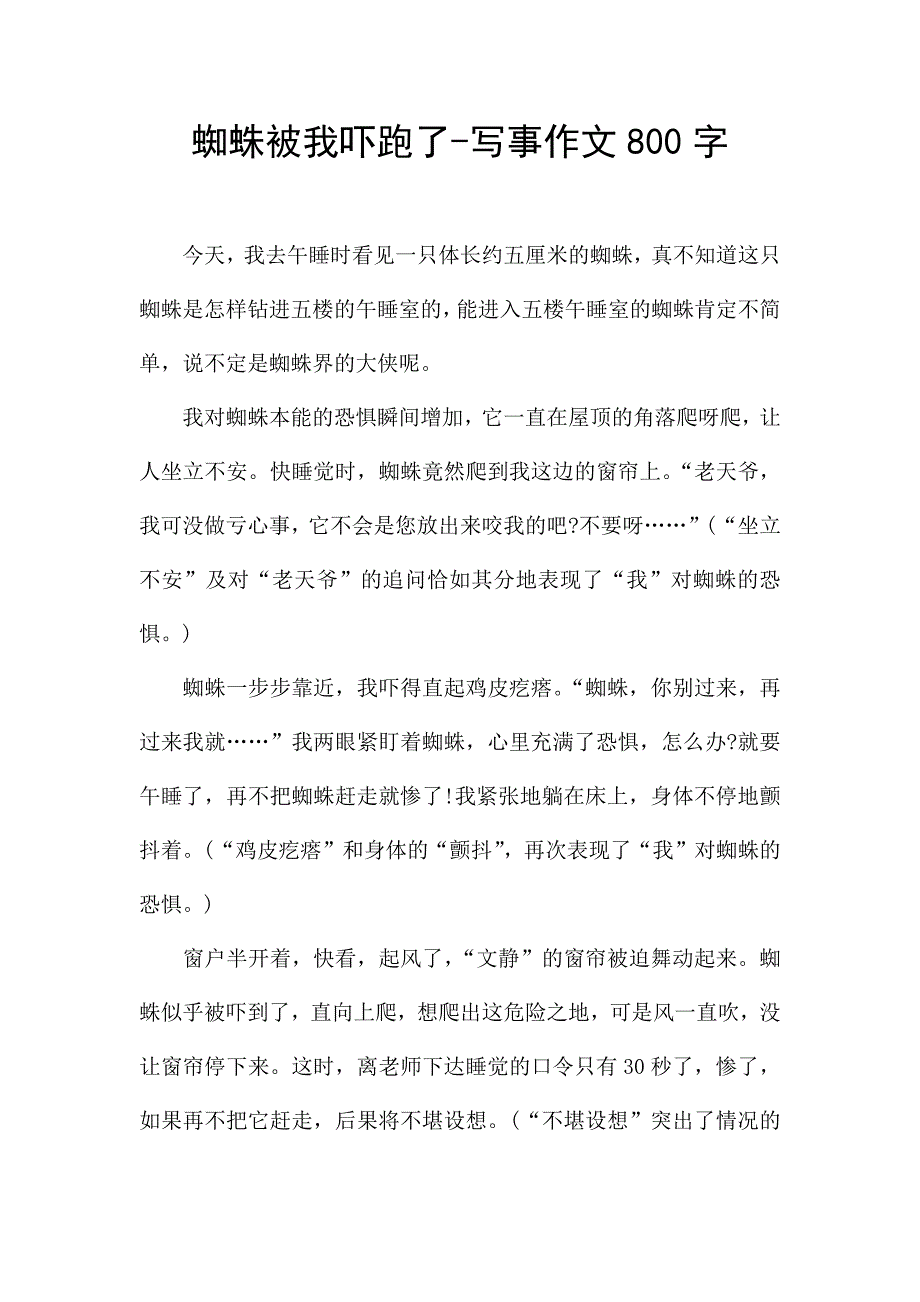 蜘蛛被我吓跑了-写事作文800字.docx_第1页