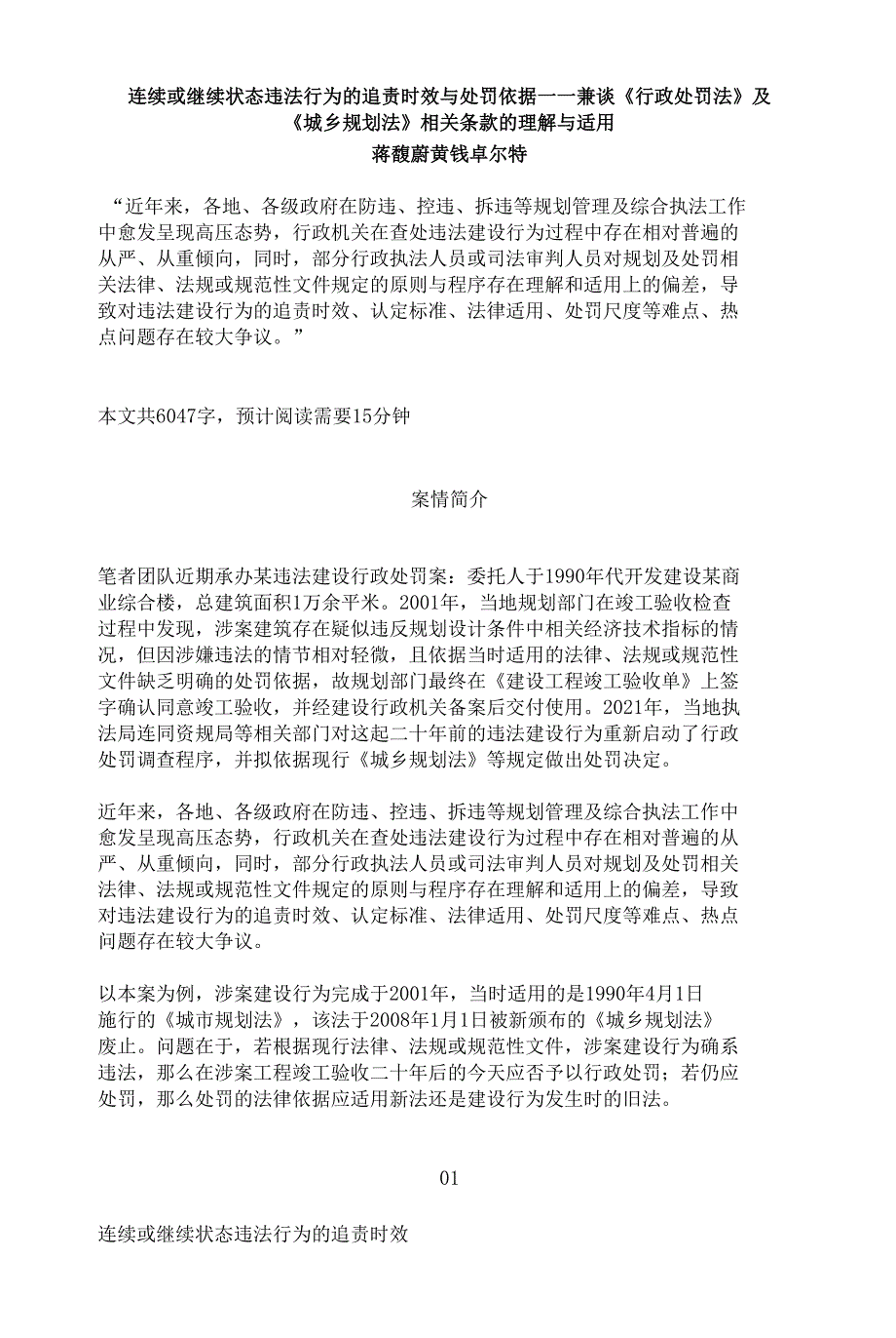 连续或继续状态违法行为的追责时效与处罚依据-——兼谈《行政处罚法》及《城乡规划法》相关条款的理解适用_第1页