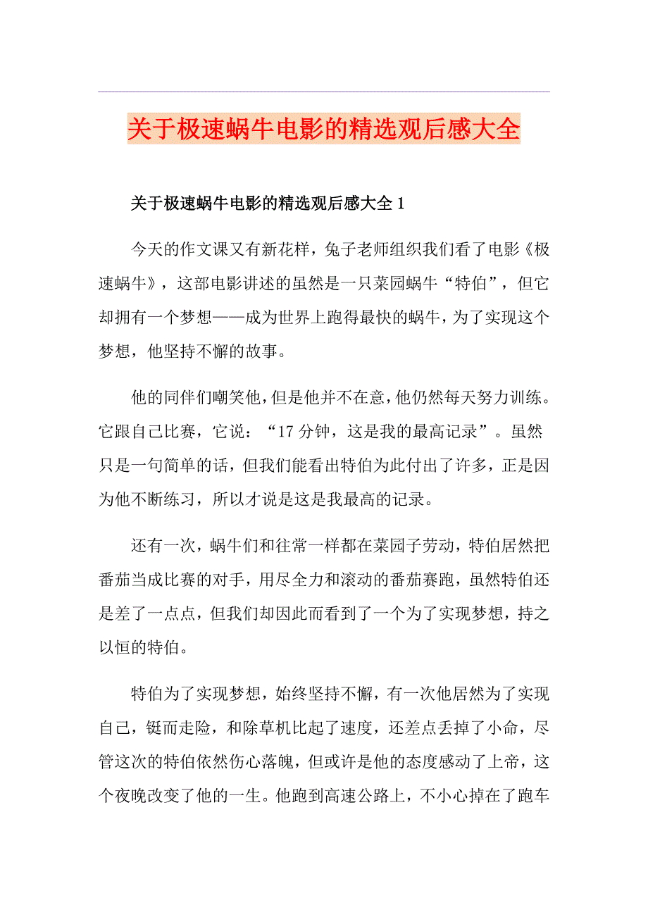 关于极速蜗牛电影的精选观后感大全_第1页