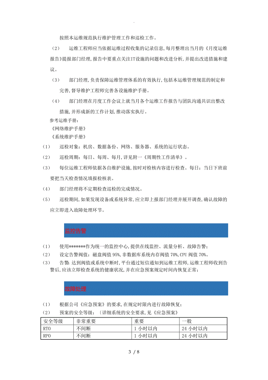 IT基础设施运维管理规范方案_第3页