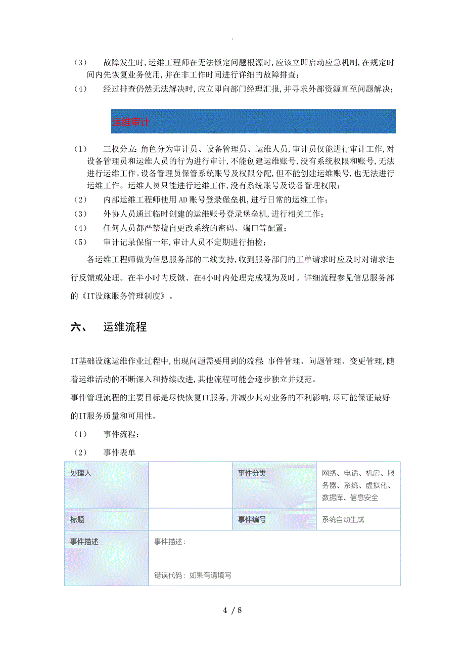 IT基础设施运维管理规范方案_第4页