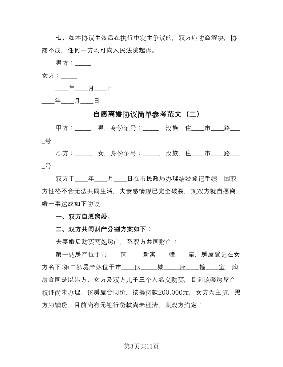 自愿离婚协议简单参考范文（五篇）.doc_第3页