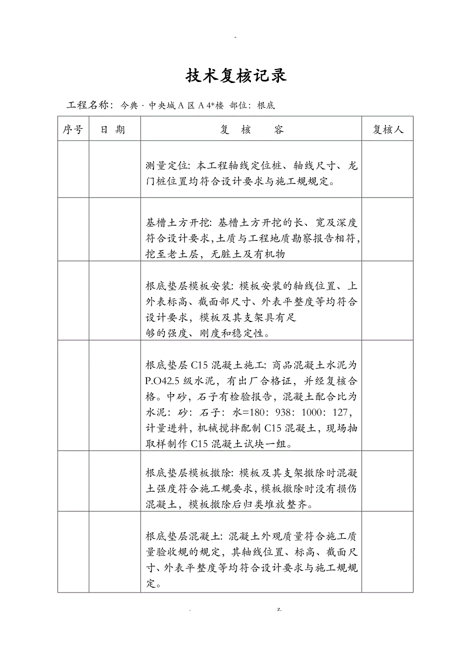 土建技术复核记录_第1页