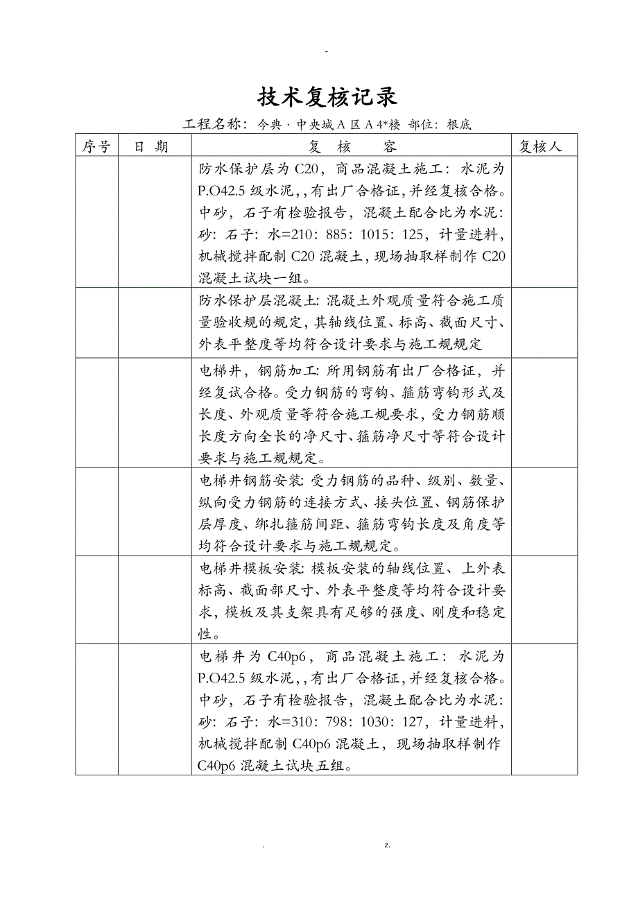 土建技术复核记录_第2页