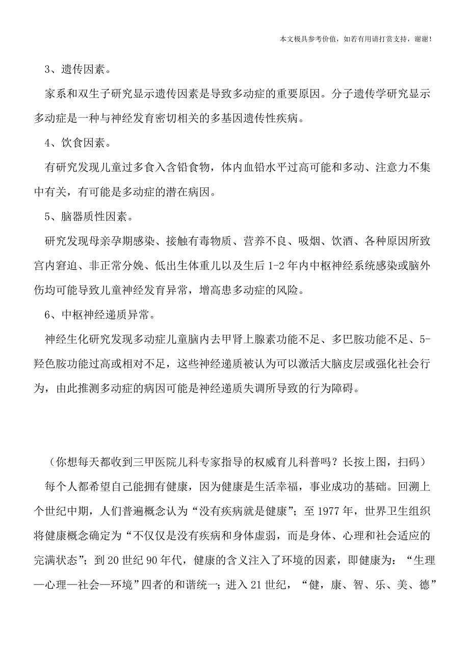 您真的会教育多动症的孩子吗-家长切忌打骂(专业文档).doc_第3页