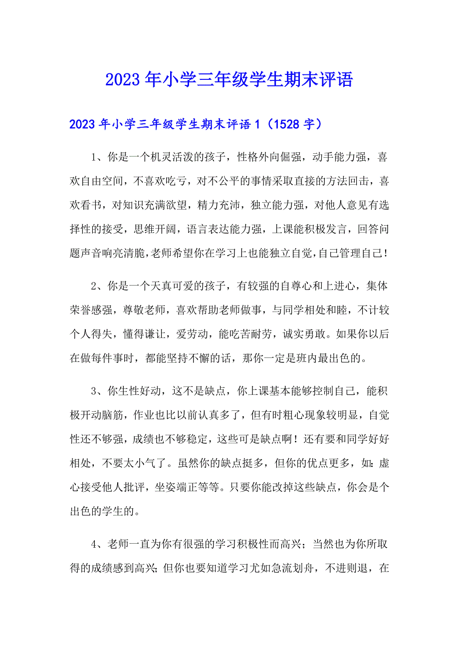 2023年小学三年级学生期末评语_第1页