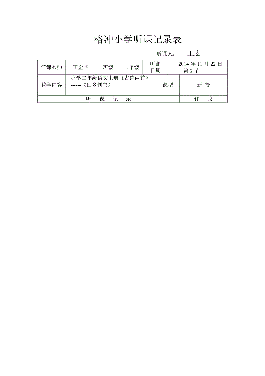 格冲小学听课记录表_第1页