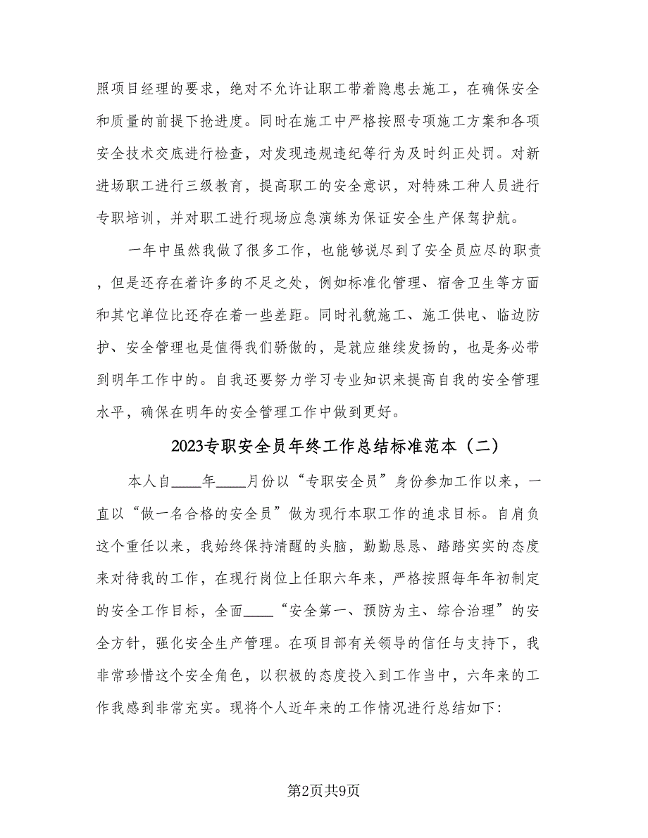 2023专职安全员年终工作总结标准范本（3篇）.doc_第2页