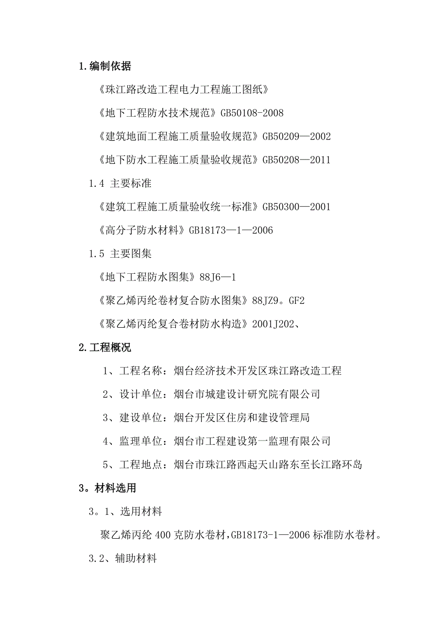 【建筑施工方案】聚乙烯丙纶防水卷材施工方案(DOC)_第3页