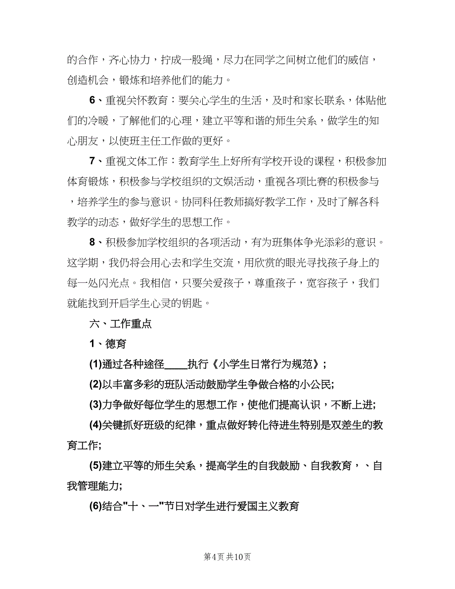 小学一年级班主任教学计划（四篇）.doc_第4页