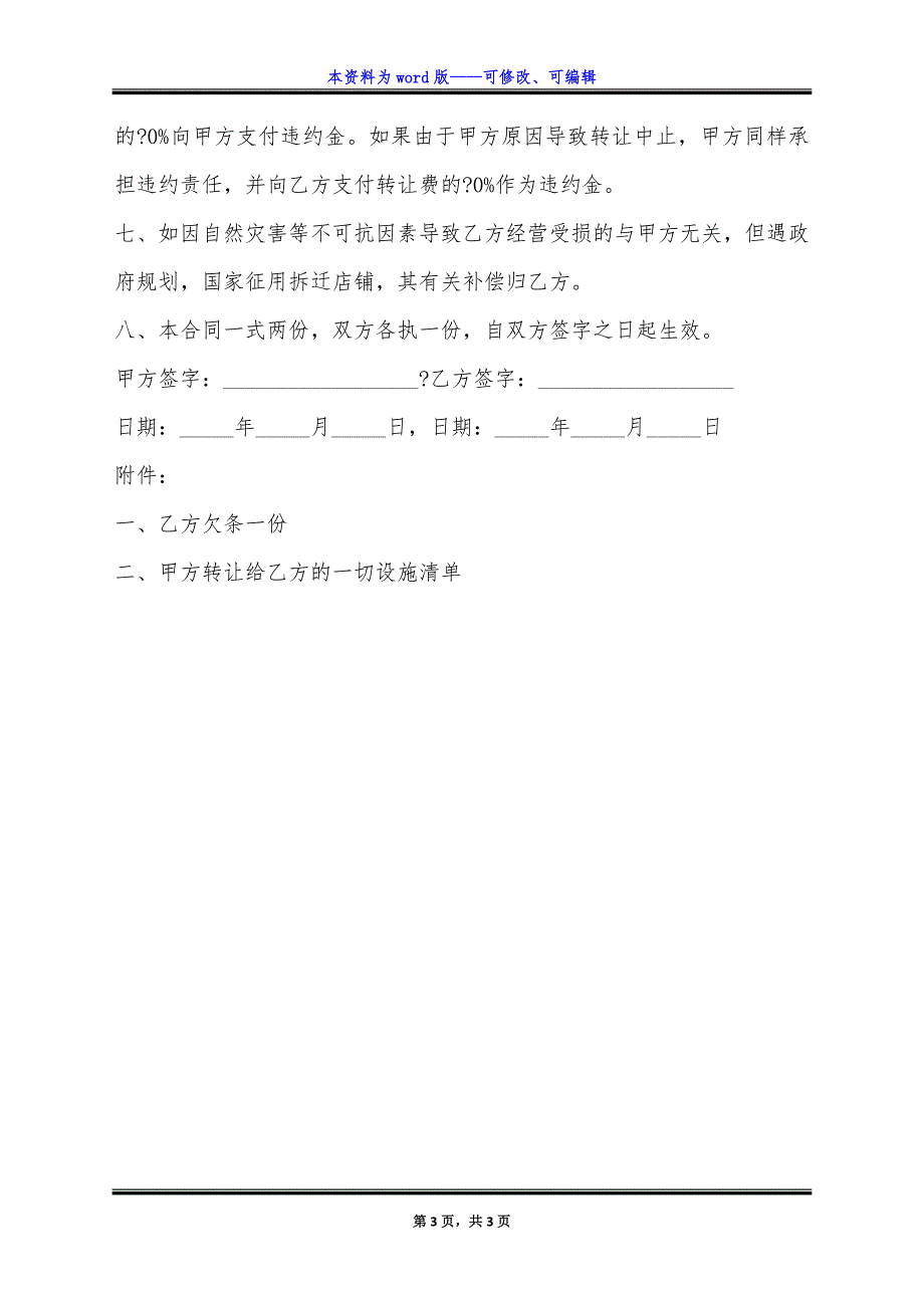 门面转让合同详细版范本.docx_第3页