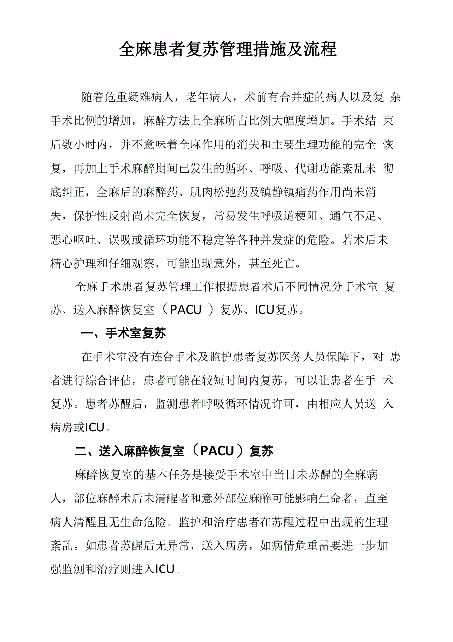 全麻患者复苏管理措施及流程_第1页