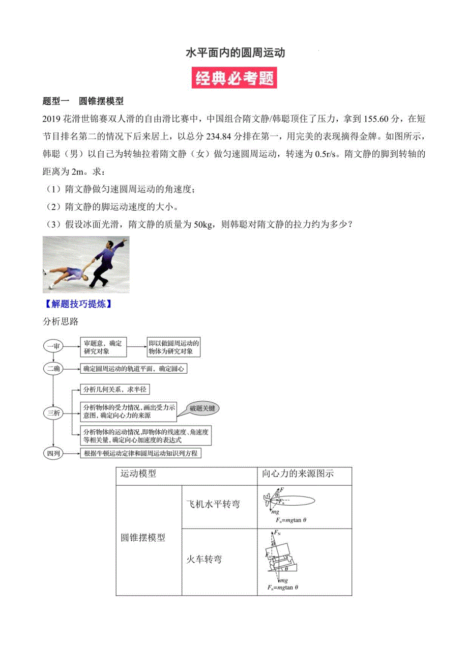 高一物理：水平面内的圆周运动_第1页