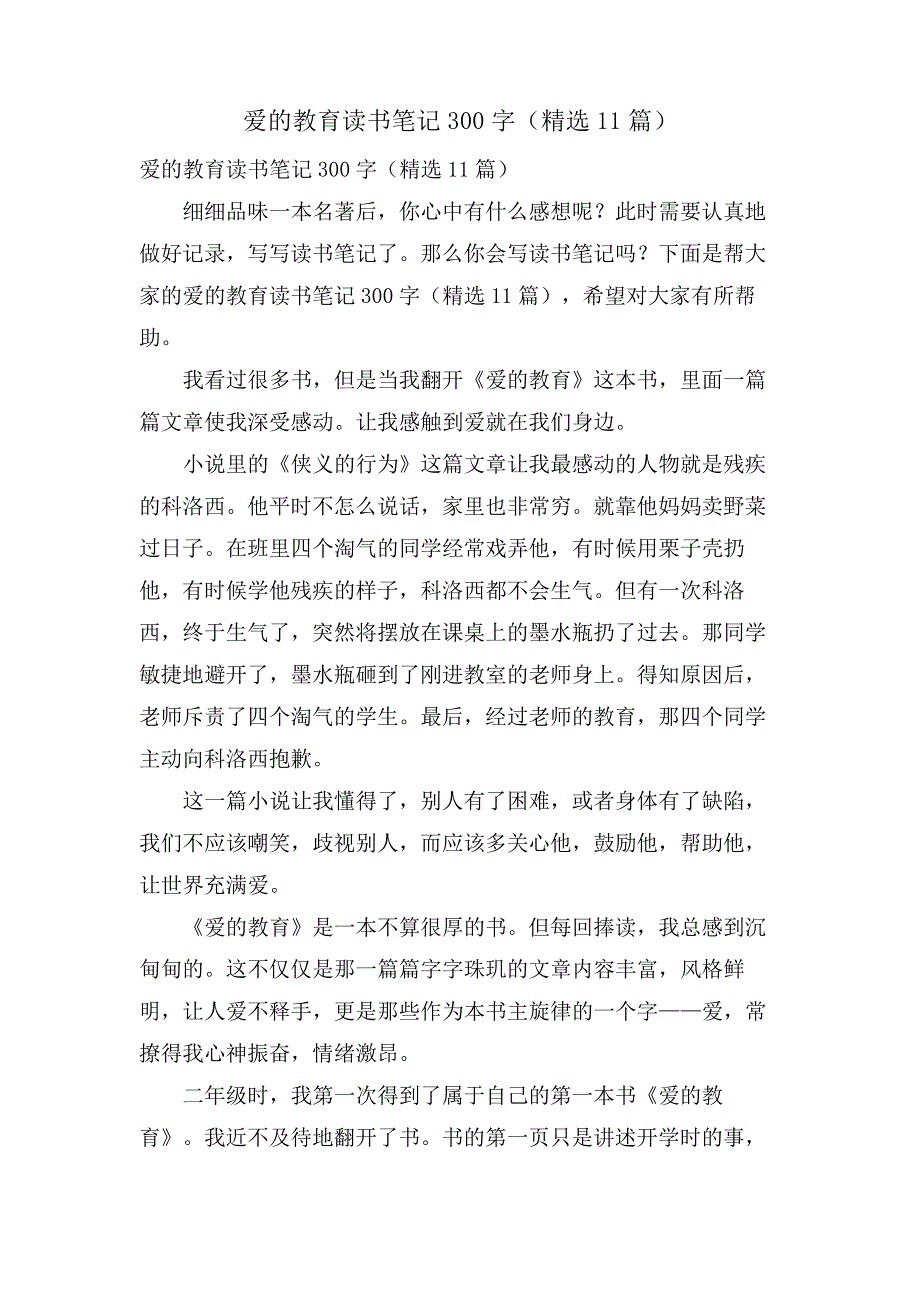 爱的教育读书笔记300字(11篇)_第1页