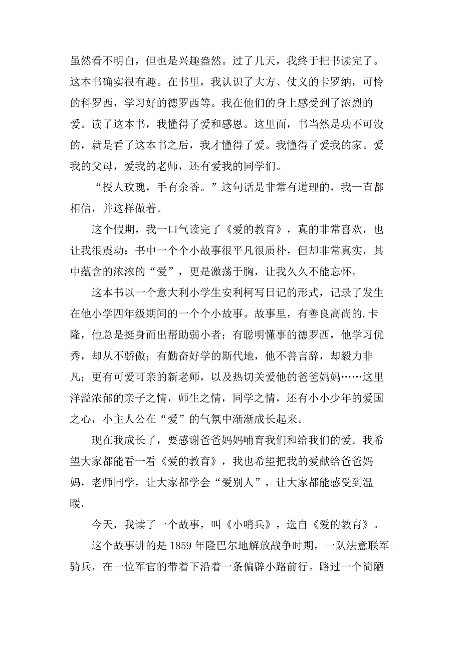 爱的教育读书笔记300字(11篇)_第2页