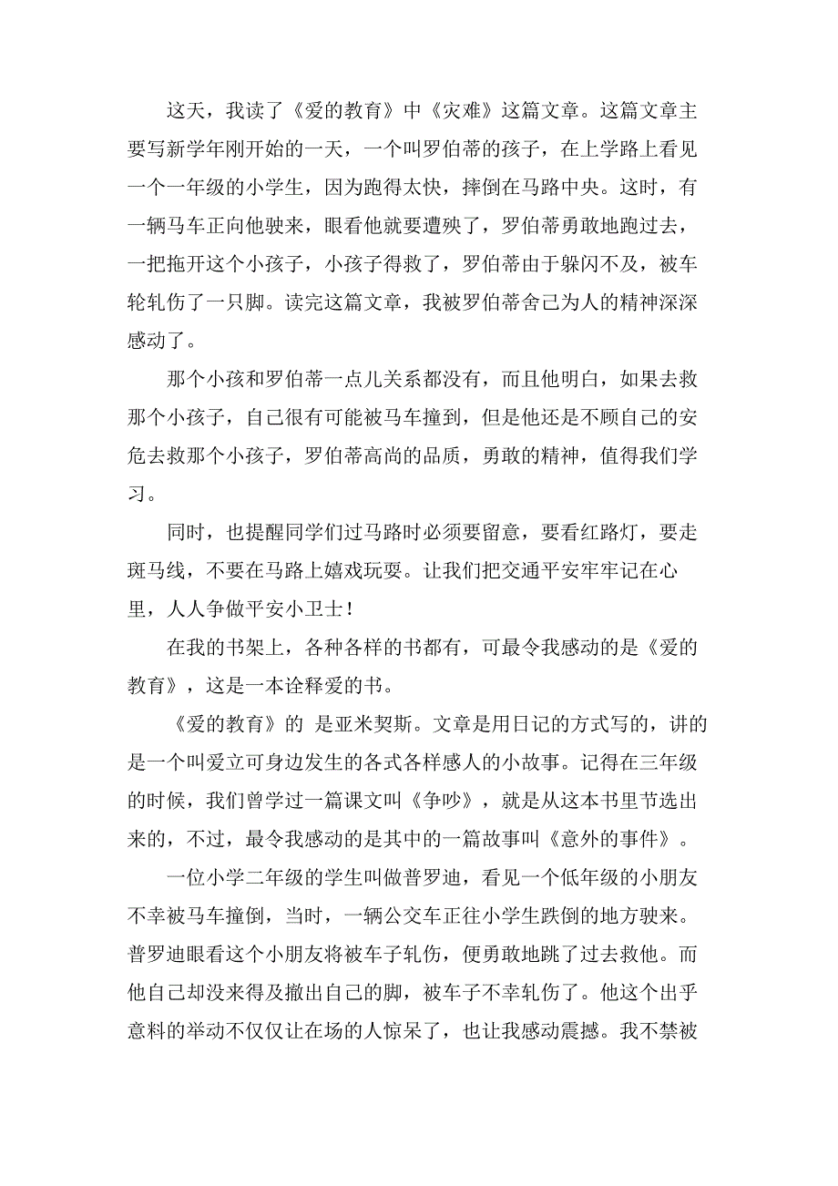 爱的教育读书笔记300字(11篇)_第4页