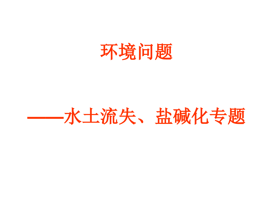 高中地理环境问题水土流失盐碱化专题复习_第1页