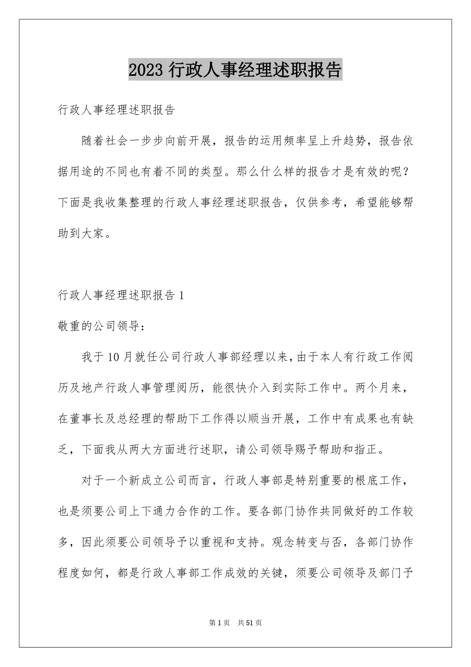 2023年行政人事经理述职报告范文.docx_第1页