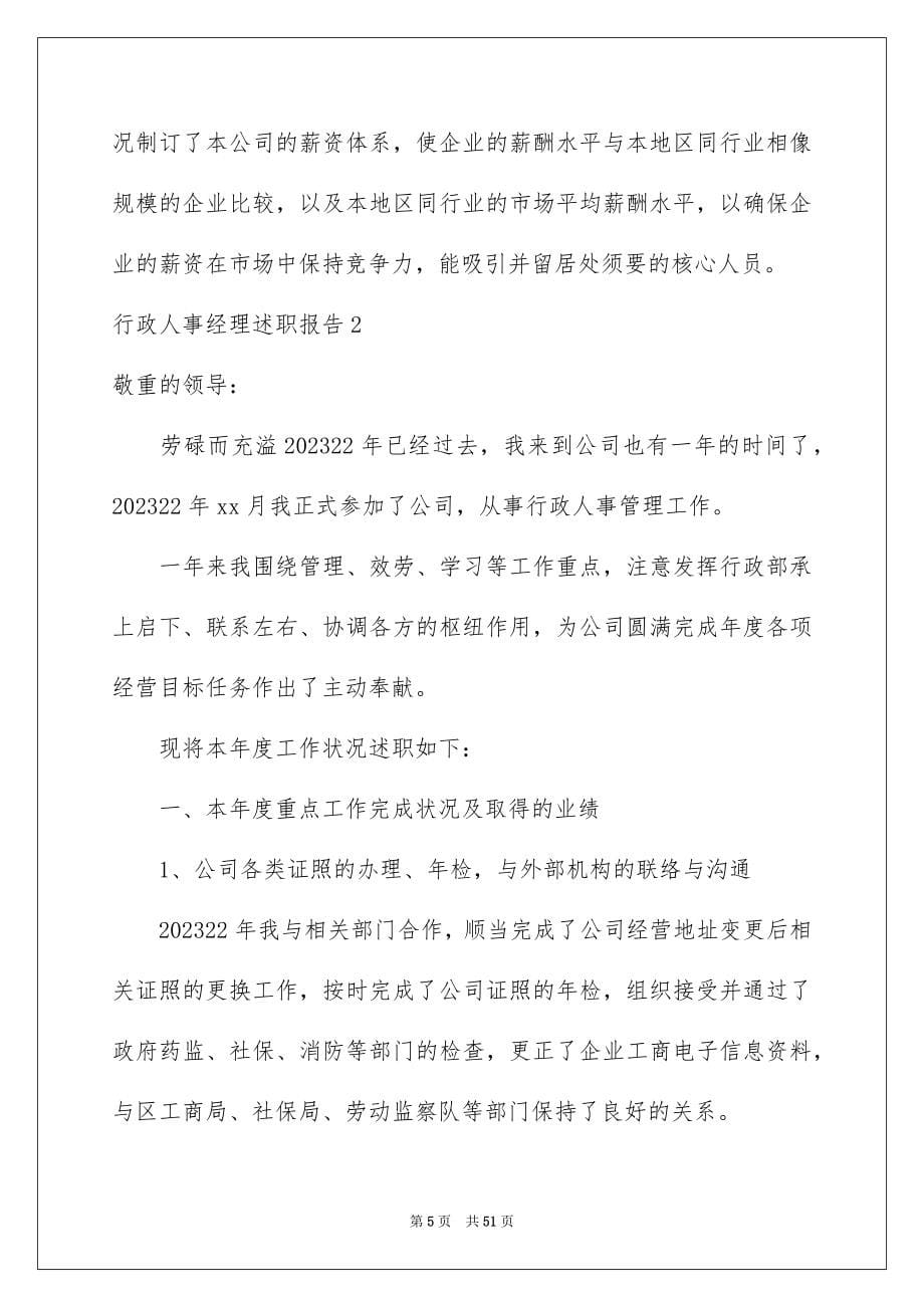 2023年行政人事经理述职报告范文.docx_第5页