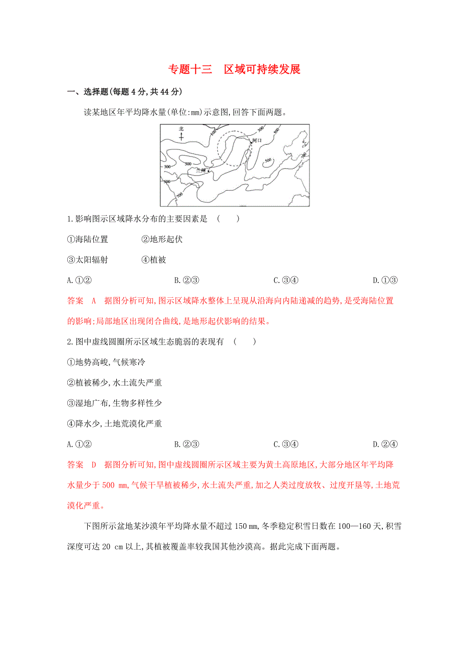 （课标版）高考地理二轮复习 专题十三 区域可持续发展练习-人教版高三全册地理试题_第1页