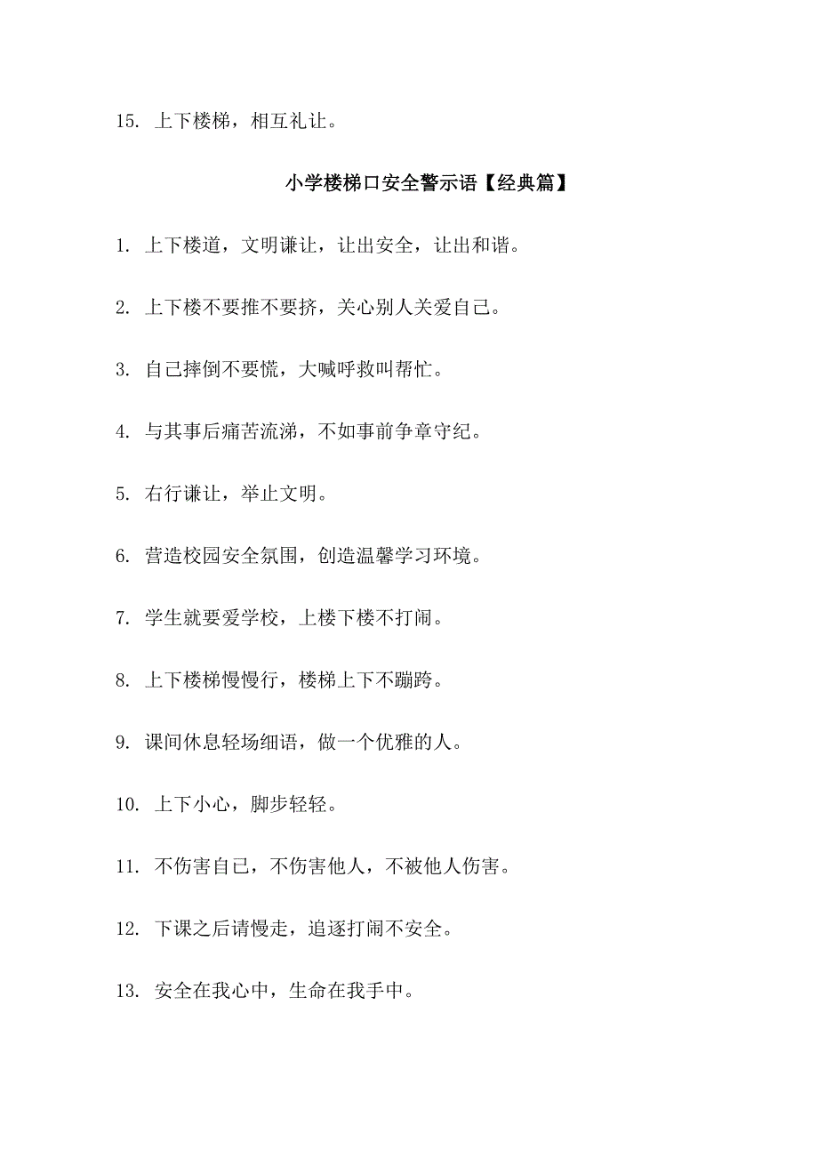 小学楼梯口安全警示语_第2页