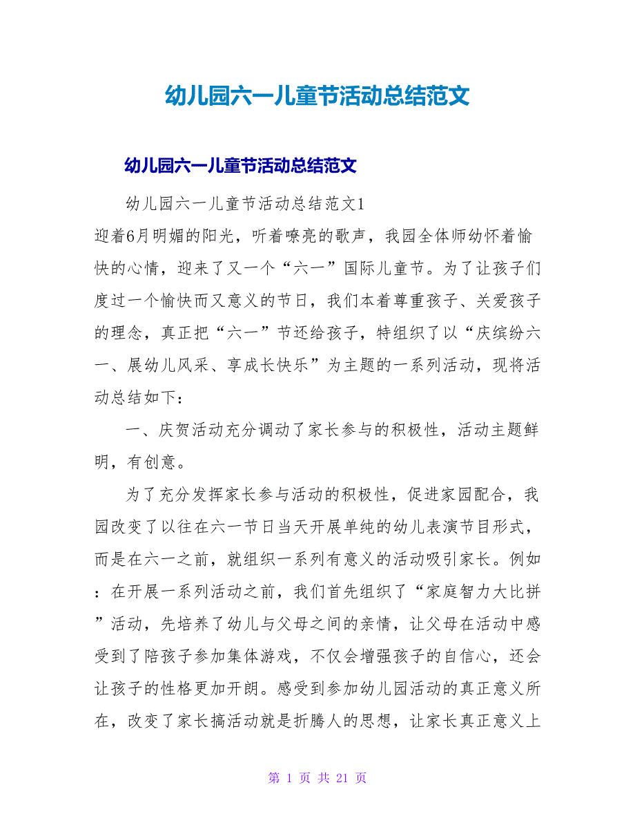 幼儿园六一儿童节活动总结范文_1.doc_第1页