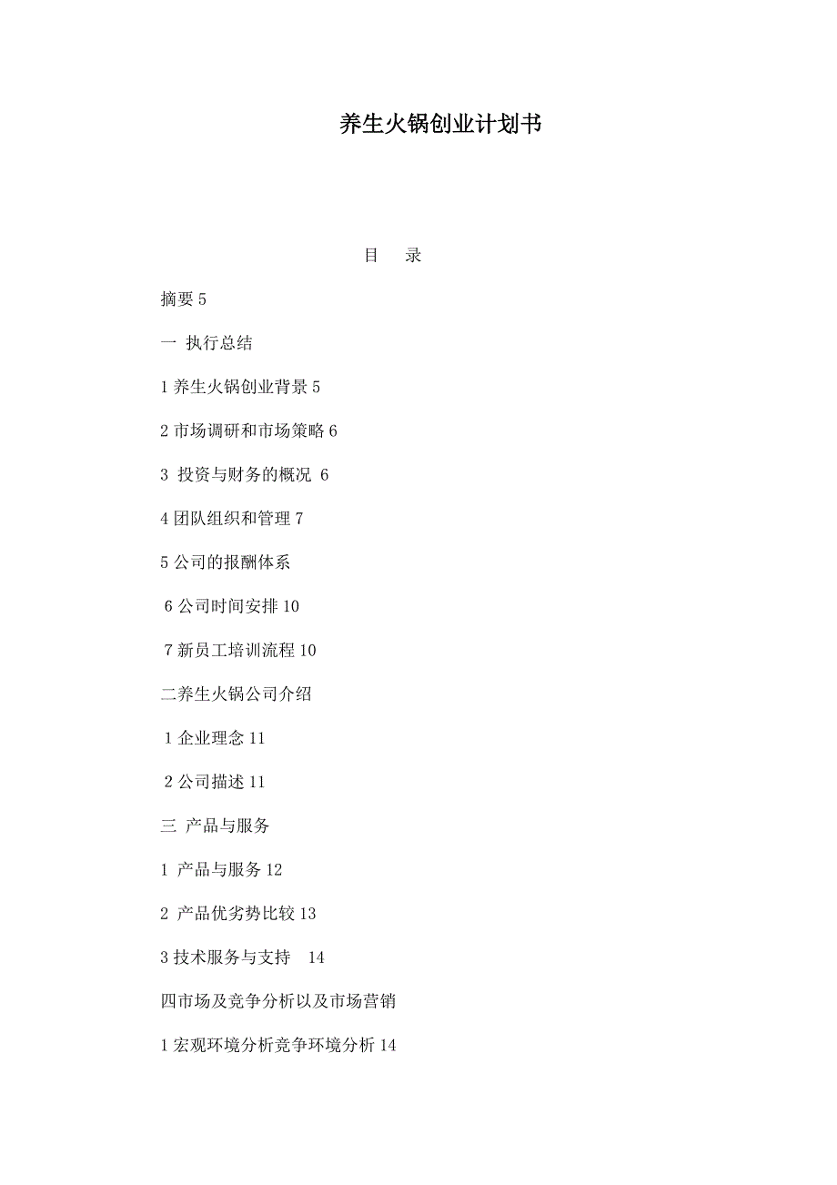 养生火锅创业计划书_第1页