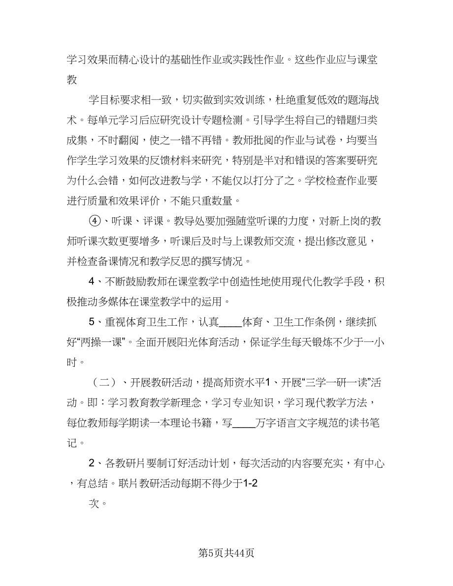 2023年度学校教导处工作计划模板（五篇）.doc_第5页