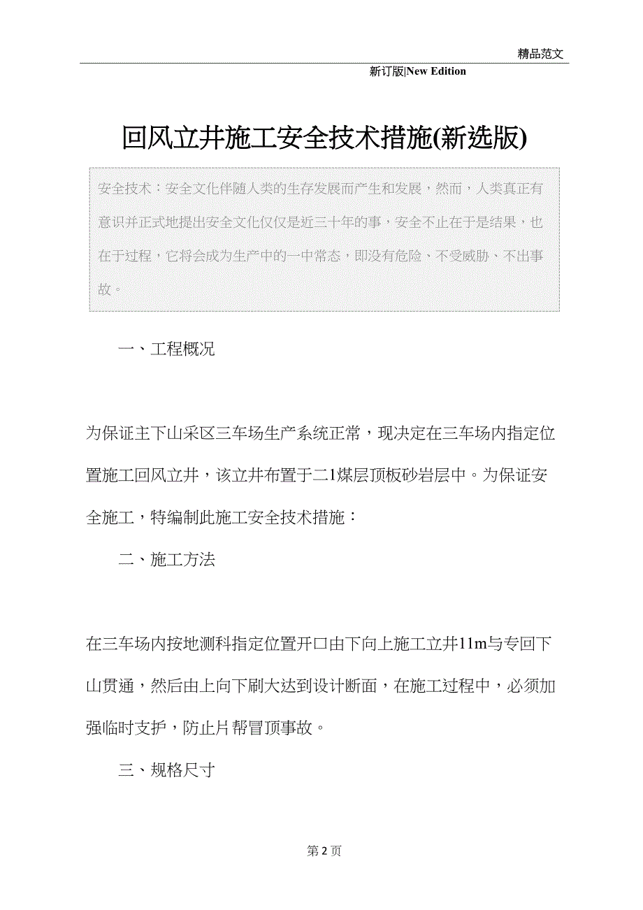 回风立井施工安全技术措施(新选版)(DOC 20页)_第2页