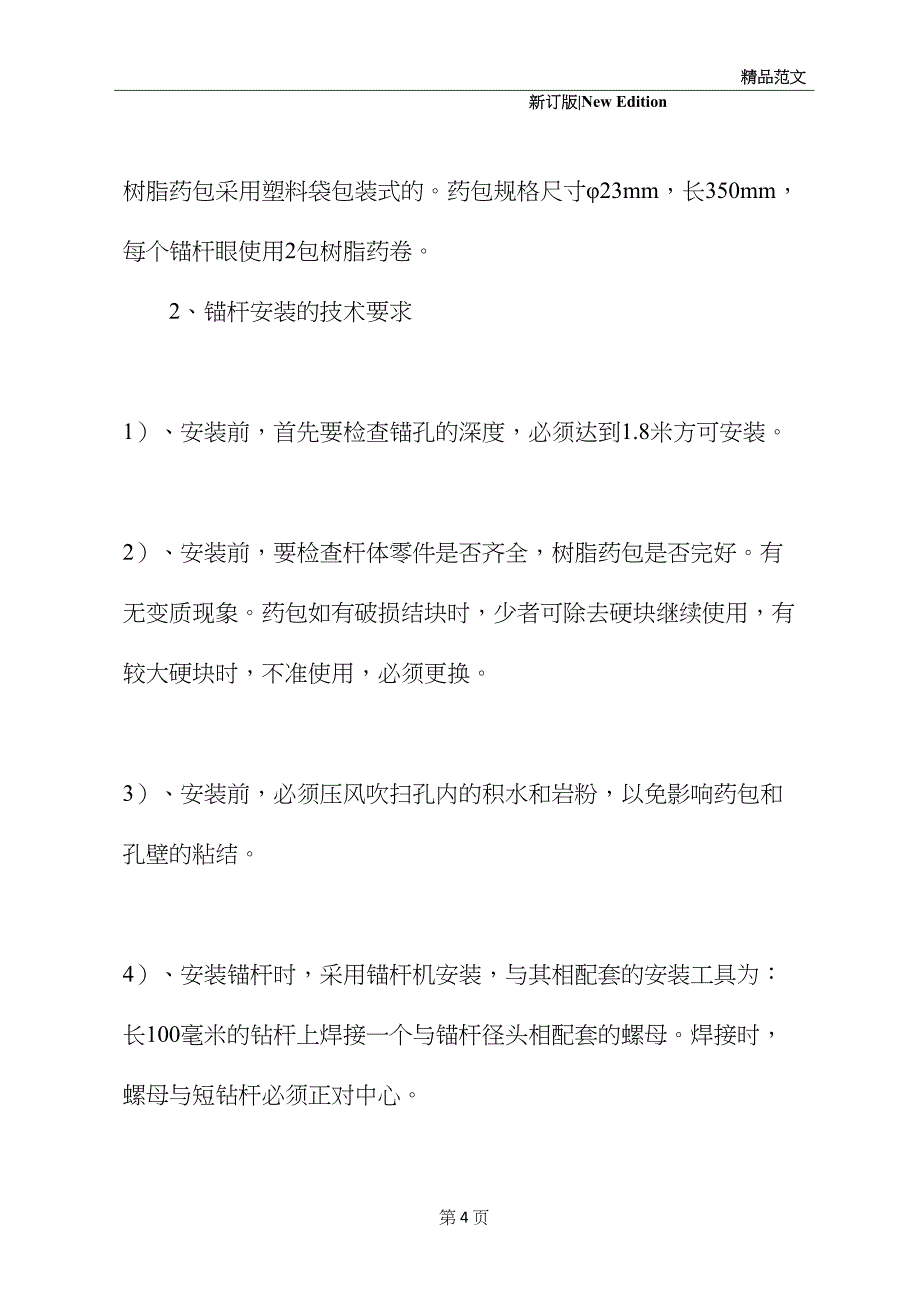 回风立井施工安全技术措施(新选版)(DOC 20页)_第4页