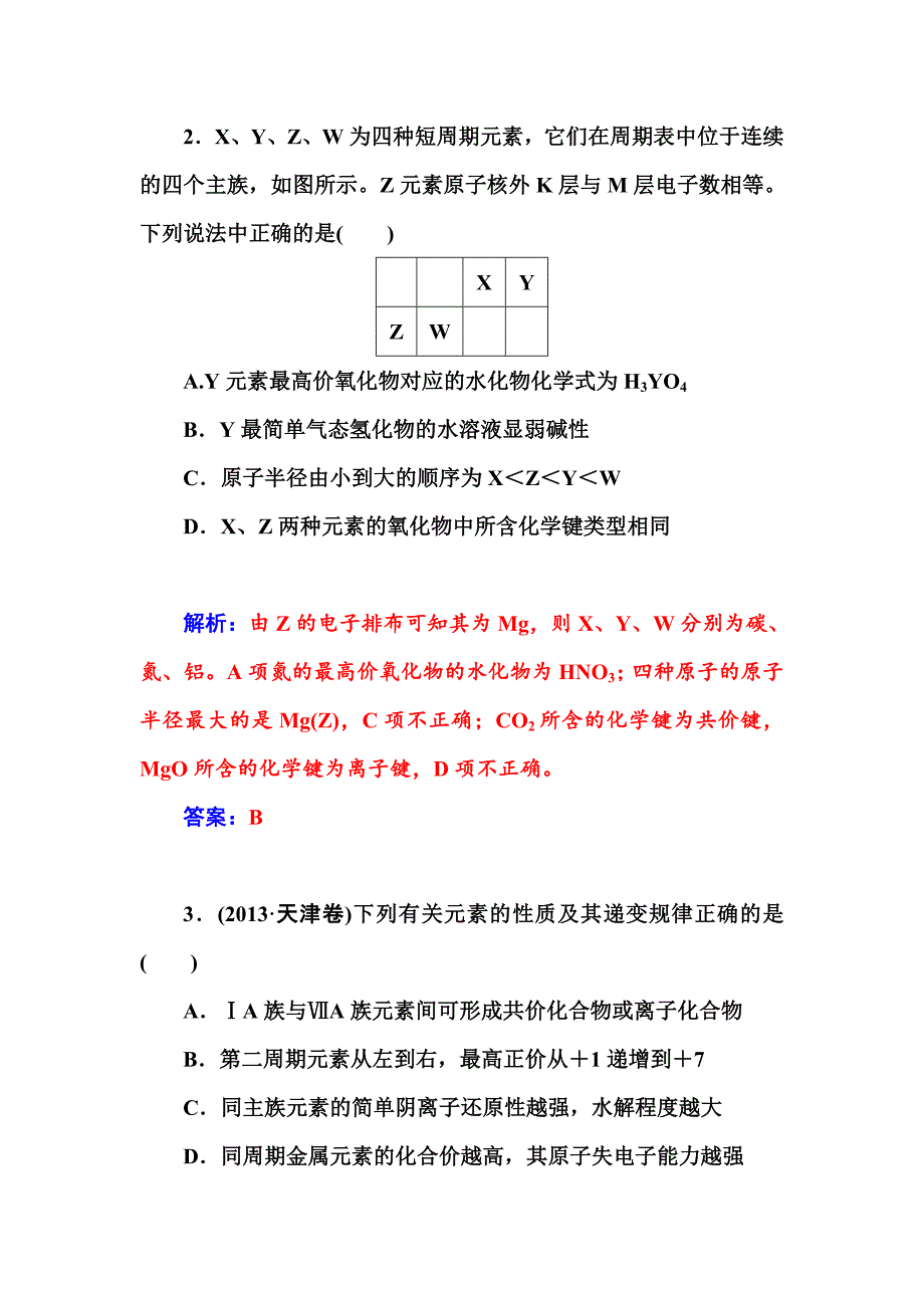 【新教材】高考化学二轮专题复习配套作业【专题六】物质结构和元素周期律含答案_第2页