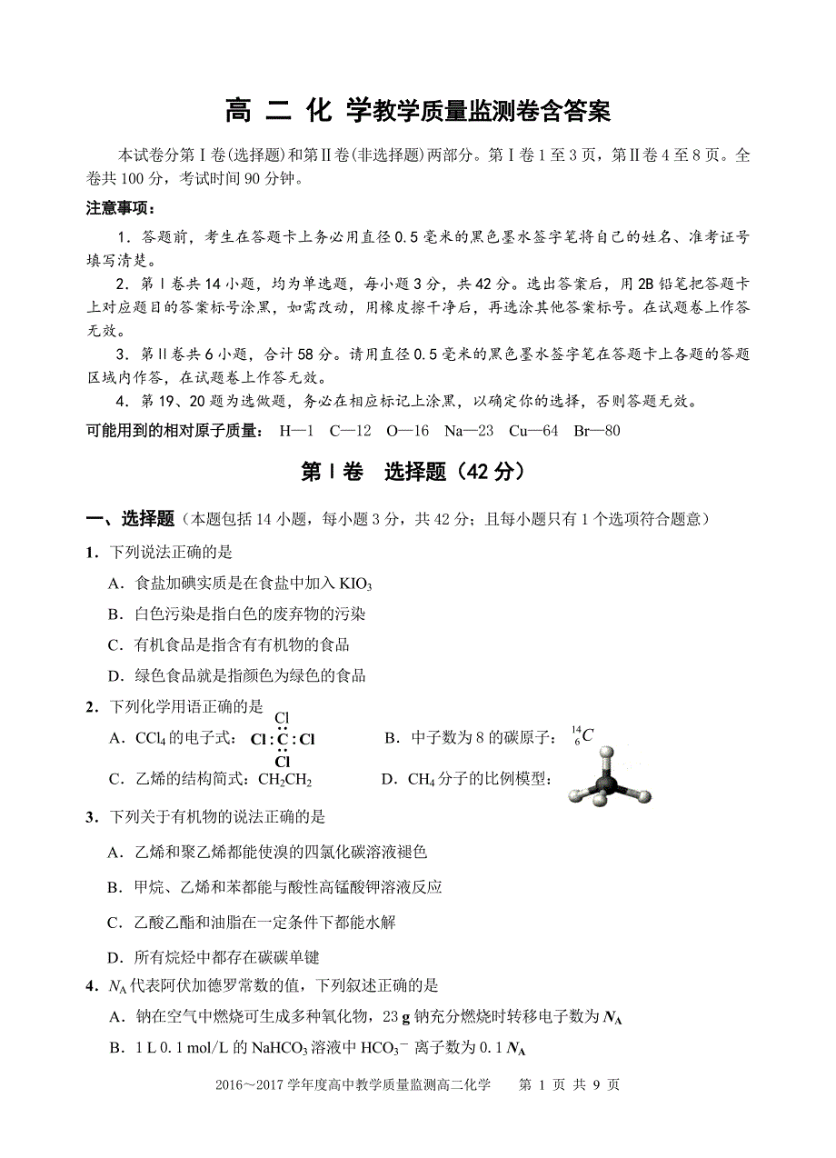 高二化学教学质量监测卷含答案_第1页