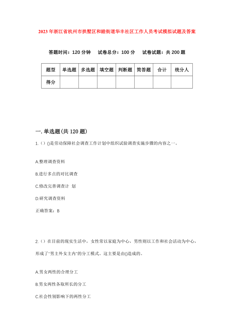 2023年浙江省杭州市拱墅区和睦街道华丰社区工作人员考试模拟试题及答案_第1页