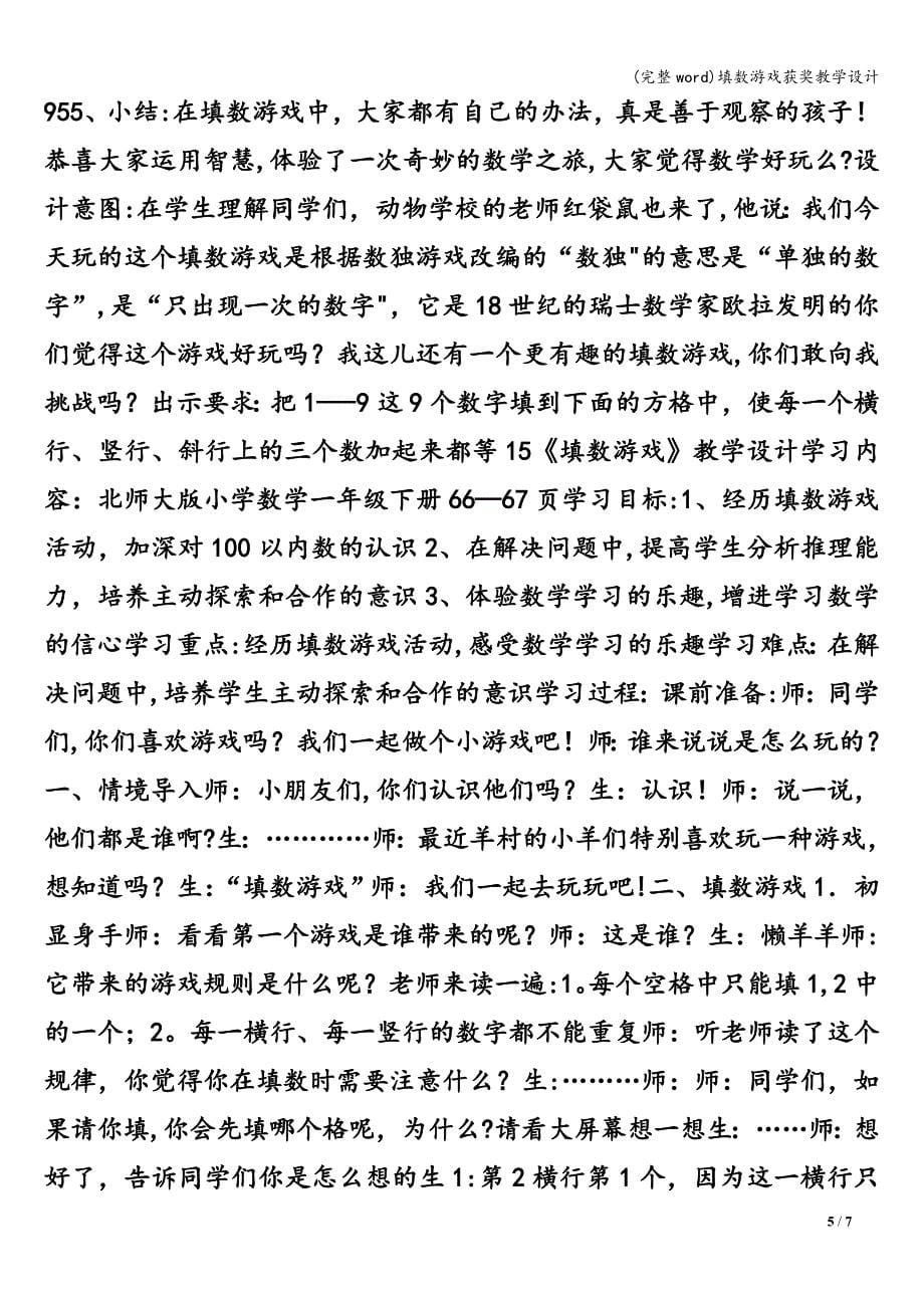 (完整word)填数游戏获奖教学设计.doc_第5页