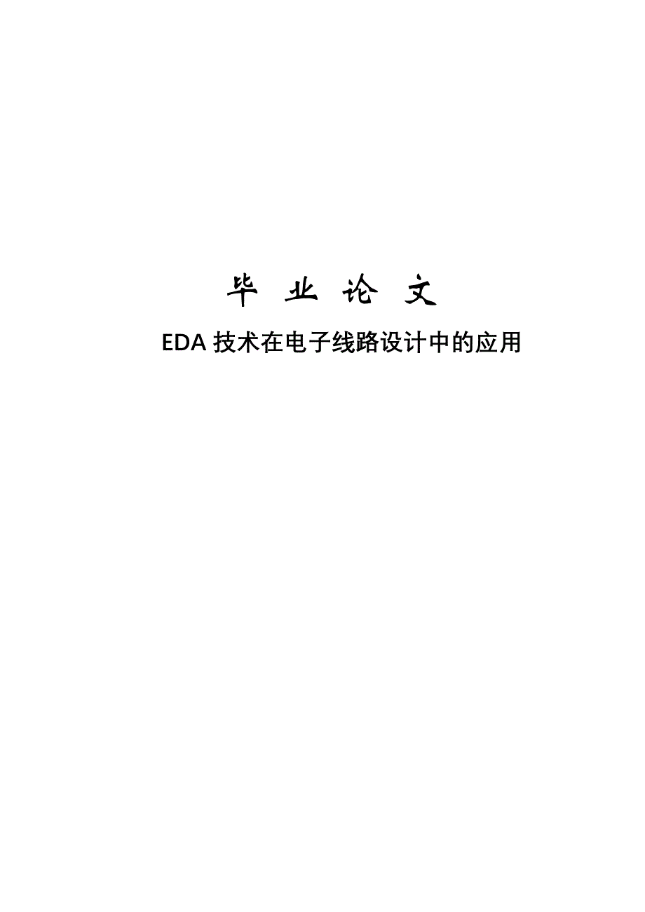 毕业论文EDA技术在电子线路设计中的应用_第1页