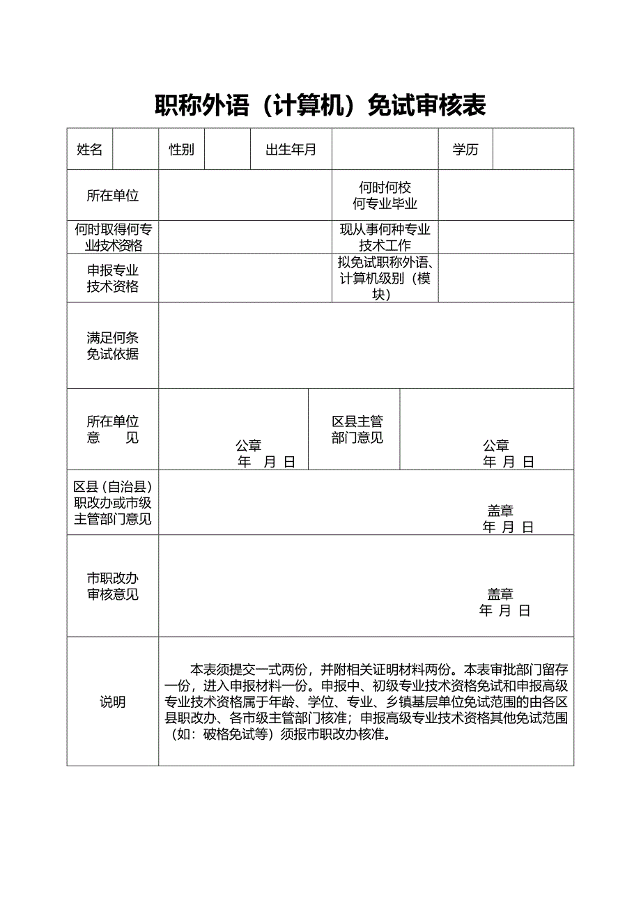 职称外语（计算机）免试审核表_第1页