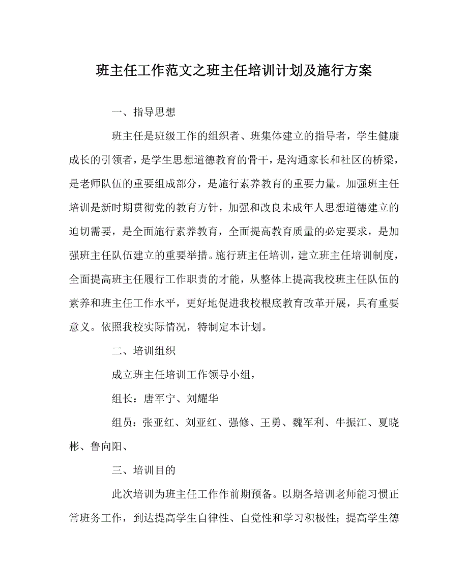 班主任工作范文班主任培训计划及实施方案_第1页